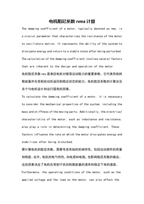 电机阻尼系数nms计算