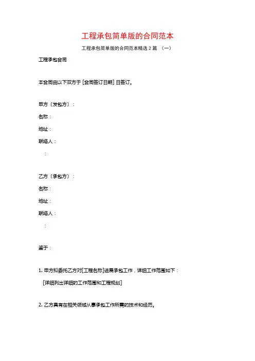 工程承包简单版的合同范本2篇
