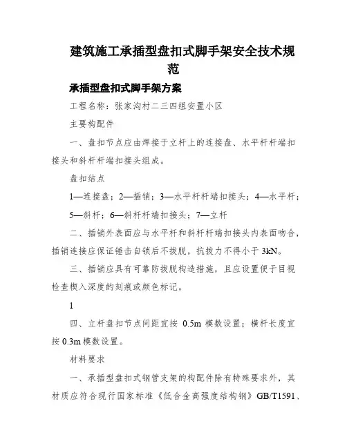建筑施工承插型盘扣式脚手架安全技术规范