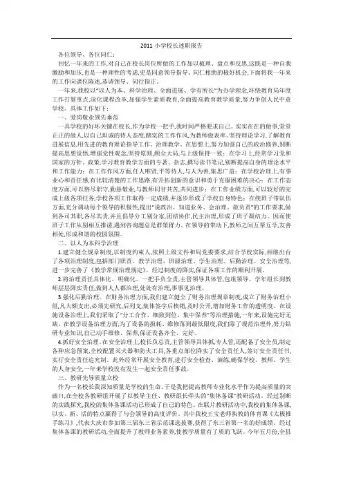 2011小学校长述职报告