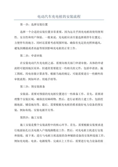 电动汽车充电桩的安装流程