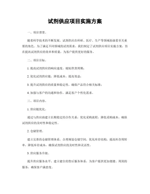 试剂供应项目实施方案