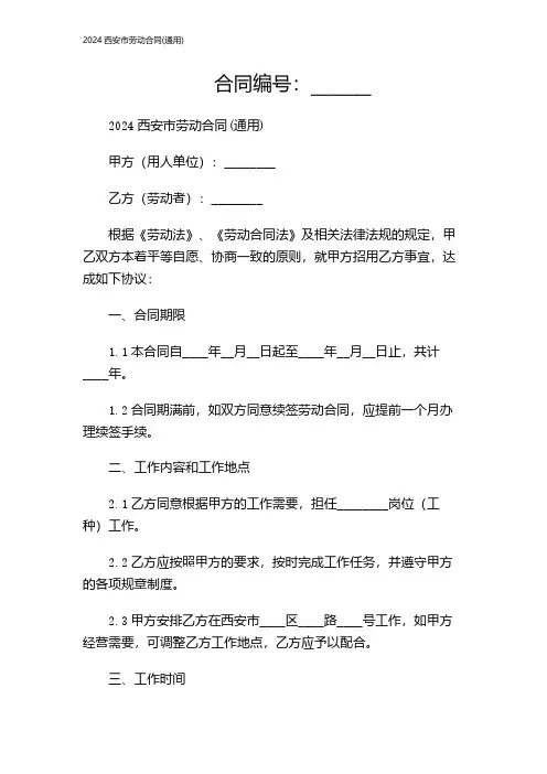 2024西安市劳动合同(通用)