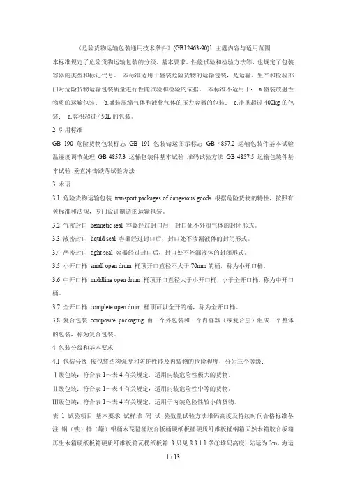《危险货物运输包装通用技术条件》