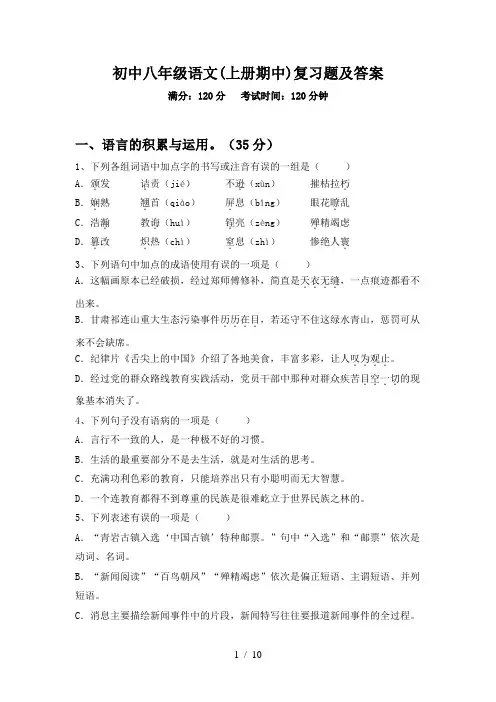 初中八年级语文(上册期中)复习题及答案