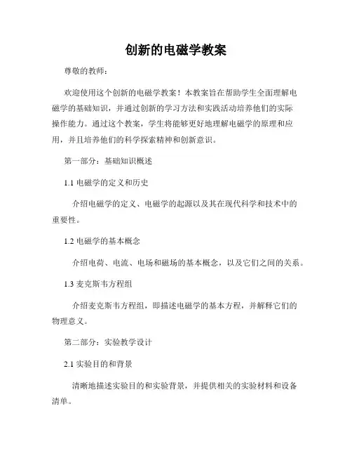 创新的电磁学教案