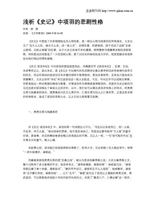 浅析《史记》中项羽的悲剧性格