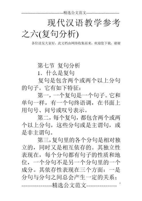 现代汉语教学参考之六(复句分析)