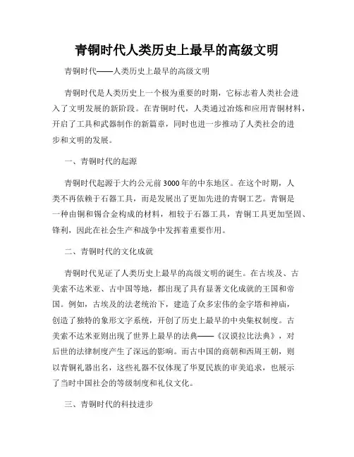 青铜时代人类历史上最早的高级文明