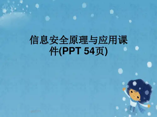 信息安全原理与应用课件(PPT 54页)