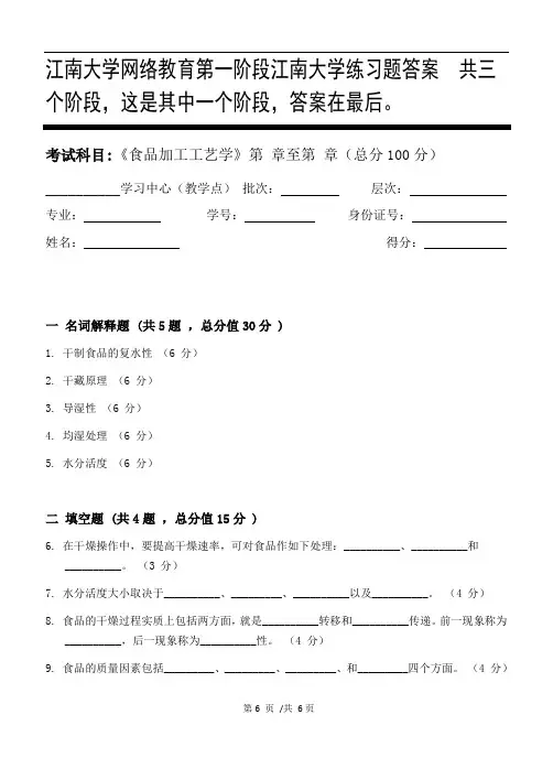 食品加工工艺学第1阶段江南大学练习题答案  共三个阶段,这是其中一个阶段,答案在最后。