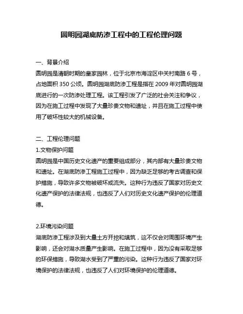 圆明园湖底防渗工程中的工程伦理问题