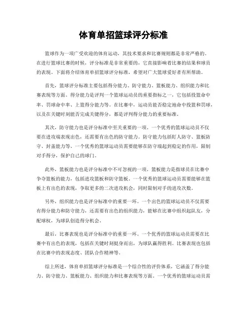 体育单招篮球评分标准