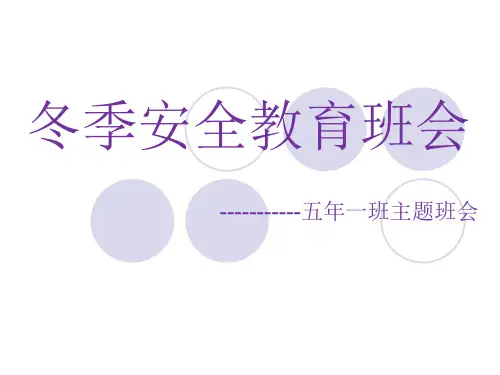 冬季恶劣天气安全教育班会PPT课件