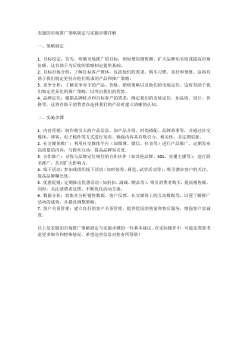 衣服的市场推广策略制定与实施步骤详解