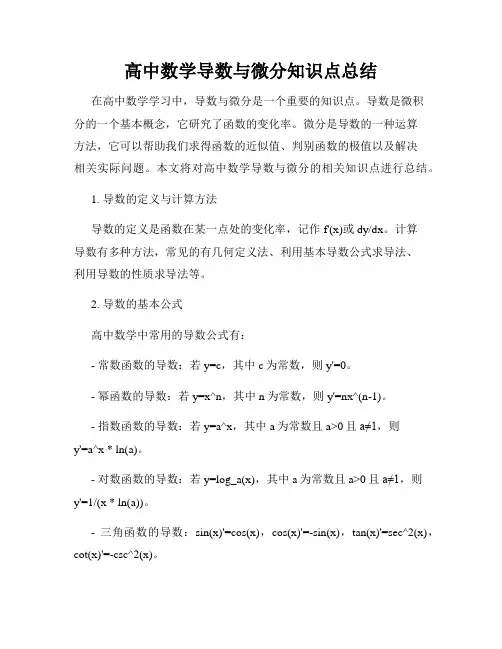 高中数学导数与微分知识点总结