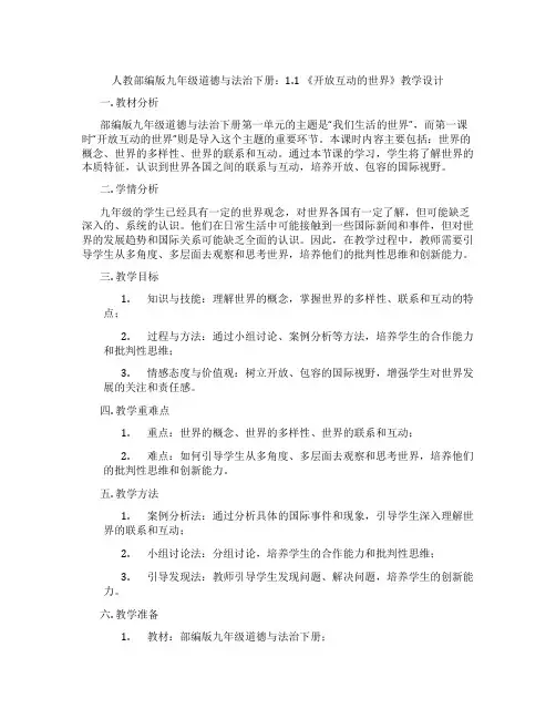 人教部编版九年级道德与法治下册：1.1 《开放互动的世界》教学设计