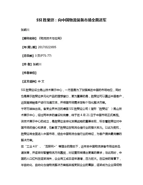 SSI胜斐迩:向中国物流装备市场全面进军