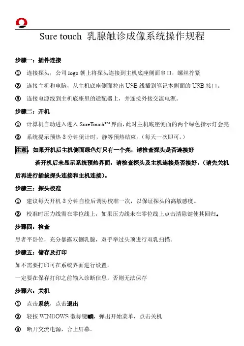 SureTouch操作规程