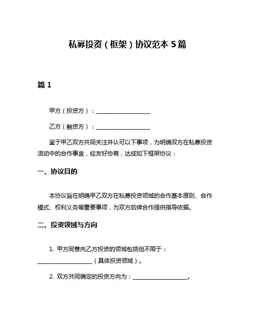 私募投资(框架)协议范本5篇