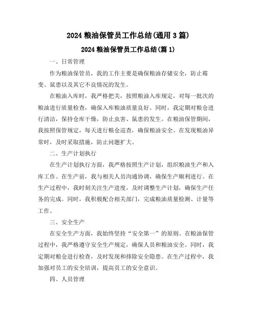 2024粮油保管员工作总结(通用3篇)