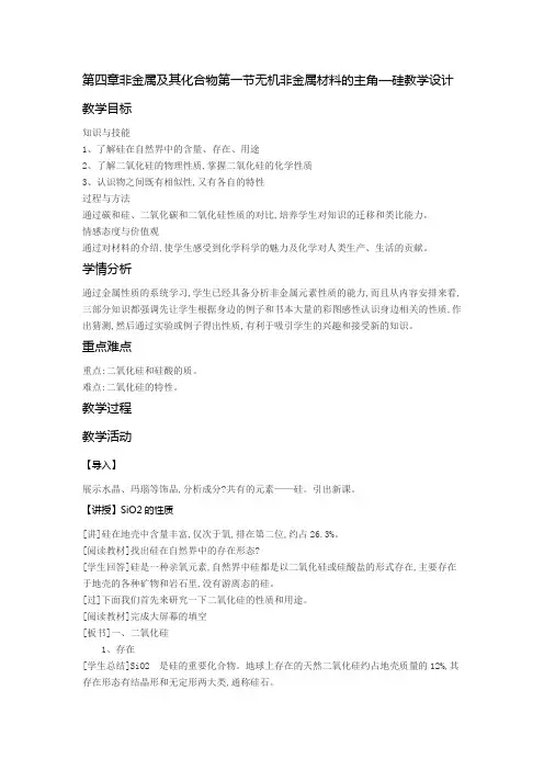 人教版高中化学必修一第四章非金属及其化合物第一节无机非金属材料的主角—硅教学设计