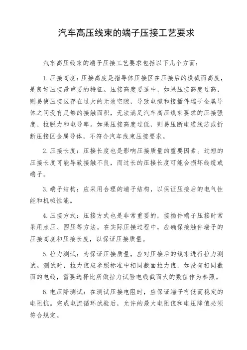 汽车高压线束的端子压接工艺要求