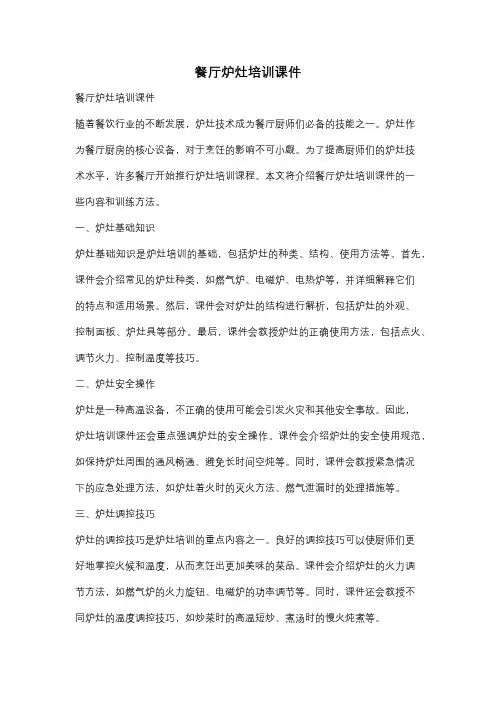 餐厅炉灶培训课件