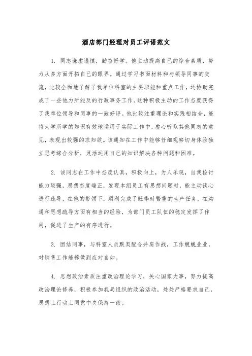 酒店部门经理对员工评语范文（2篇）