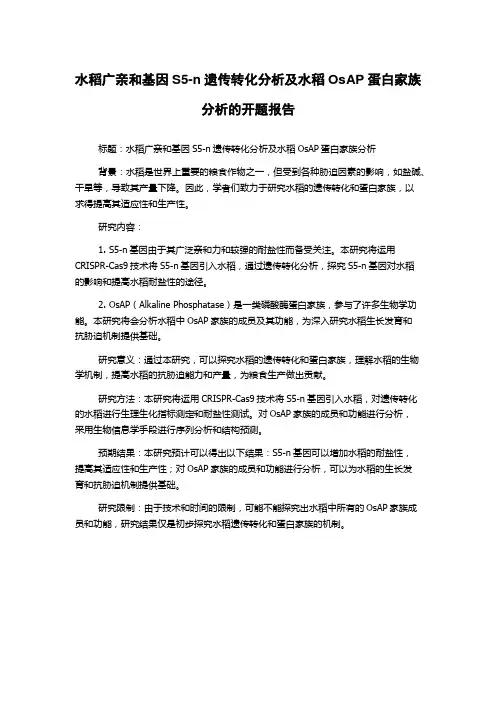 水稻广亲和基因S5-n遗传转化分析及水稻OsAP蛋白家族分析的开题报告