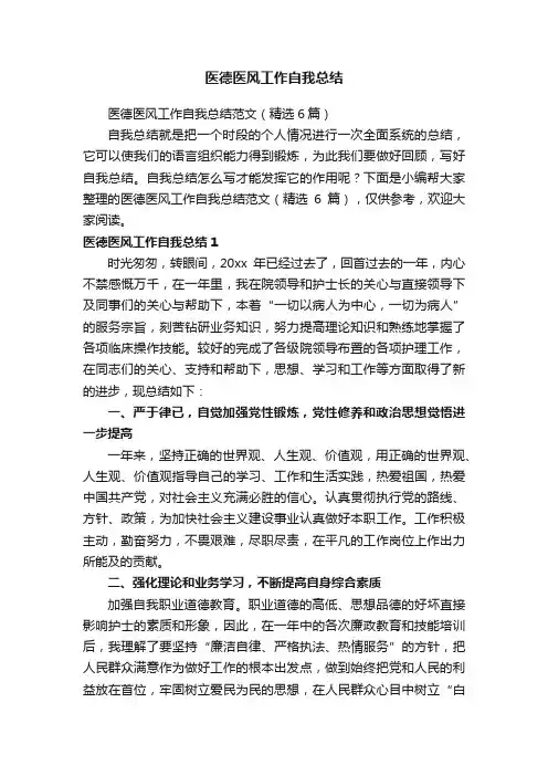 医德医风工作自我总结范文（精选6篇）
