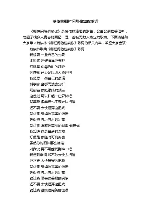 蔡依林栅栏间隙偷窥你歌词