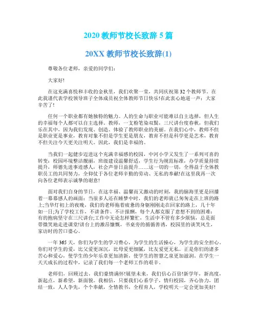 2020教师节校长致辞5篇