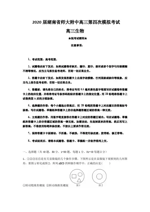 2020届湖南省师大附中高三第四次模拟考试生物试题