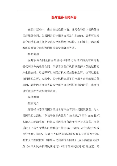 医疗纠纷-医疗服务合同纠纷