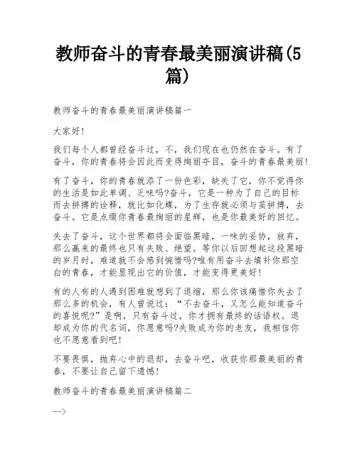 教师奋斗的青春最美丽演讲稿(5篇)