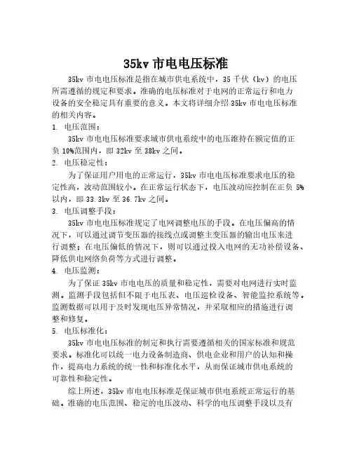 35kv市电电压标准
