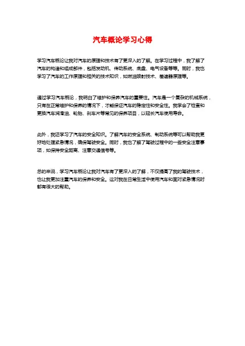 汽车概论学习心得