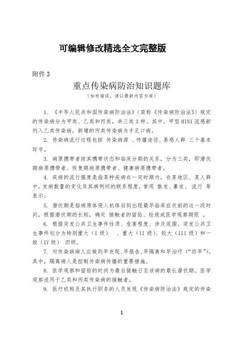 重点传染病防治知识题库精选全文完整版