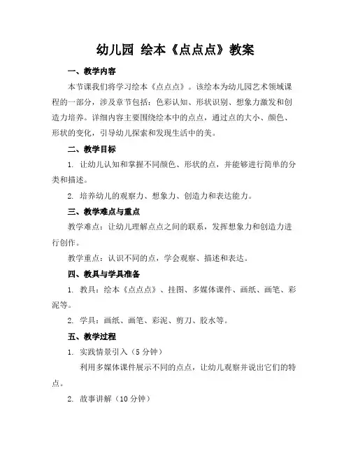 幼儿园 绘本《点点点》教案