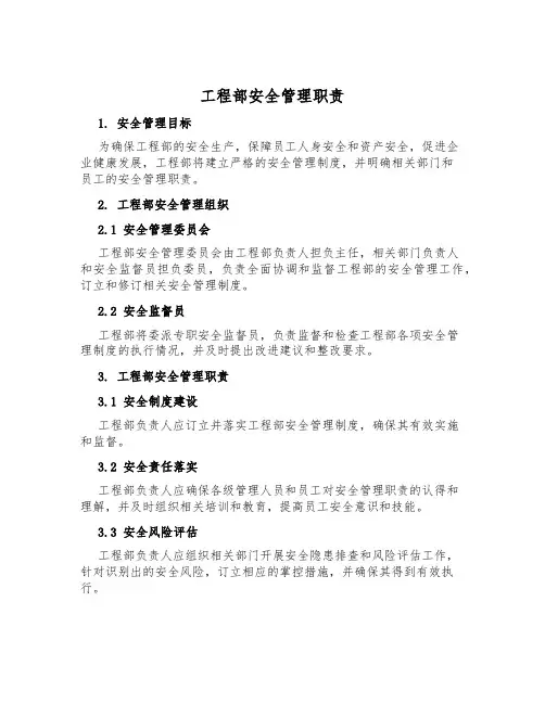 工程部安全管理职责