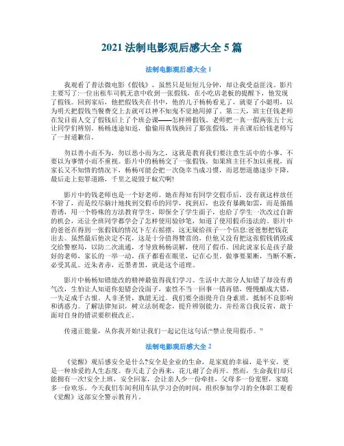 2021法制电影观后感大全5篇