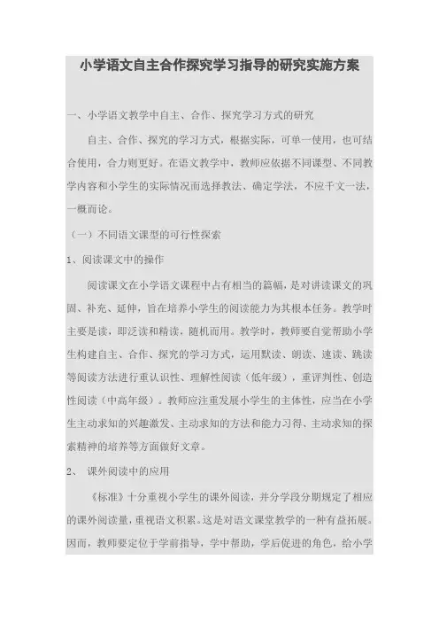 小学语文自主合作探究学习指导的研究实施方案
