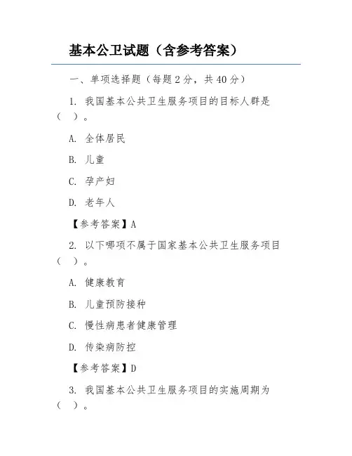 基本公卫试题(含参考答案)