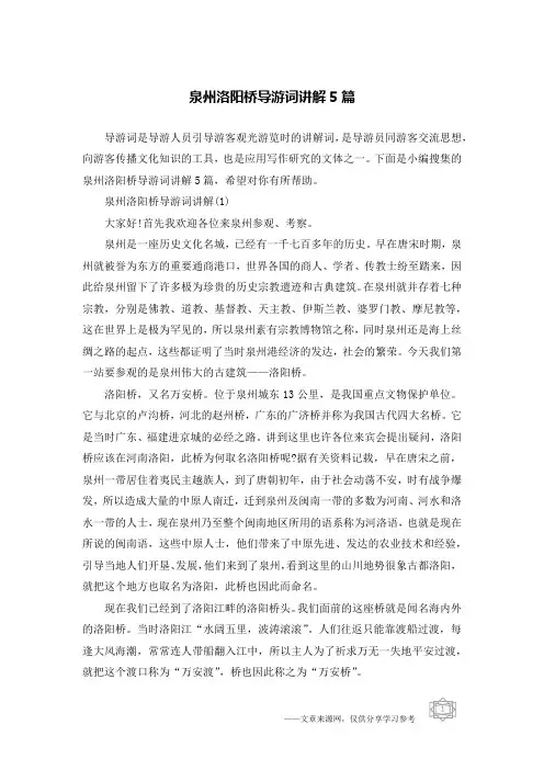 泉州洛阳桥导游词讲解5篇