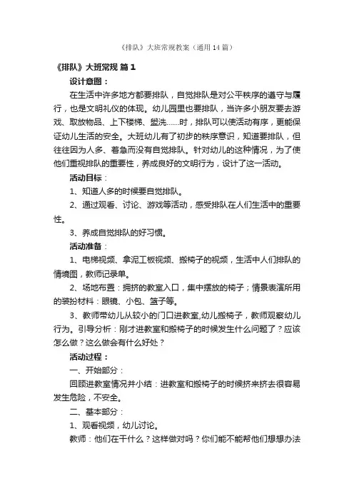 《排队》大班常规教案（通用14篇）