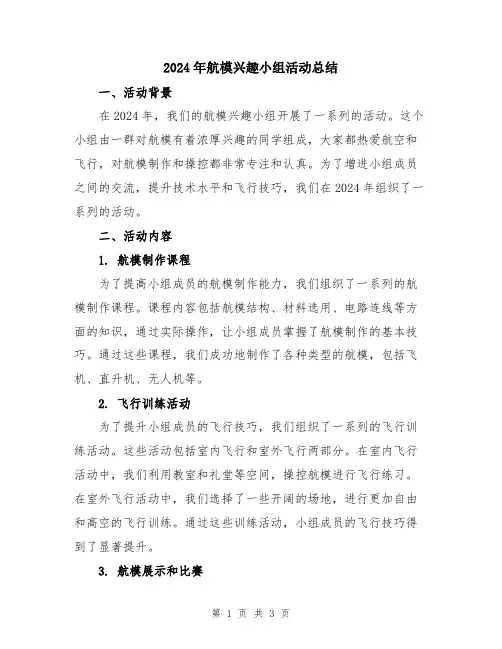 2024年航模兴趣小组活动总结