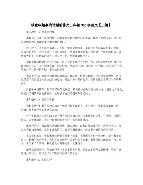 以童年趣事为话题的作文三年级300字范文【三篇】
