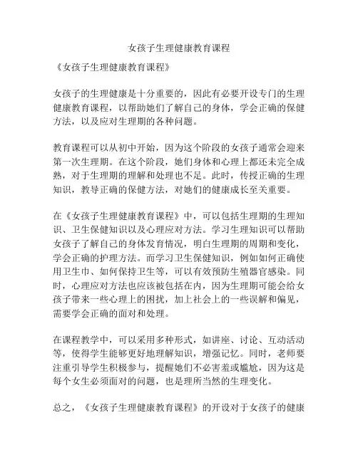 女孩子生理健康教育课程