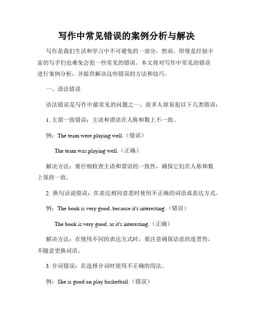 写作中常见错误的案例分析与解决